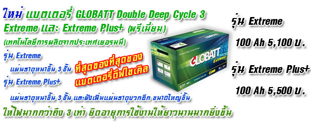 แบตเตอรี่โกลแบต globatt double deep cycle 3+