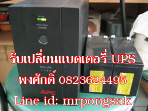 เปลี่ยนแบตเตอรี่ UPS ชลบุรี